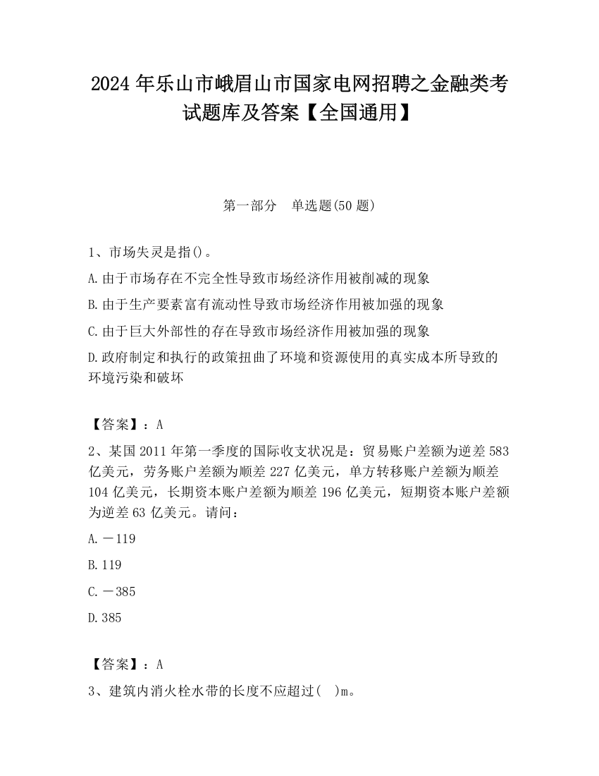 2024年乐山市峨眉山市国家电网招聘之金融类考试题库及答案【全国通用】