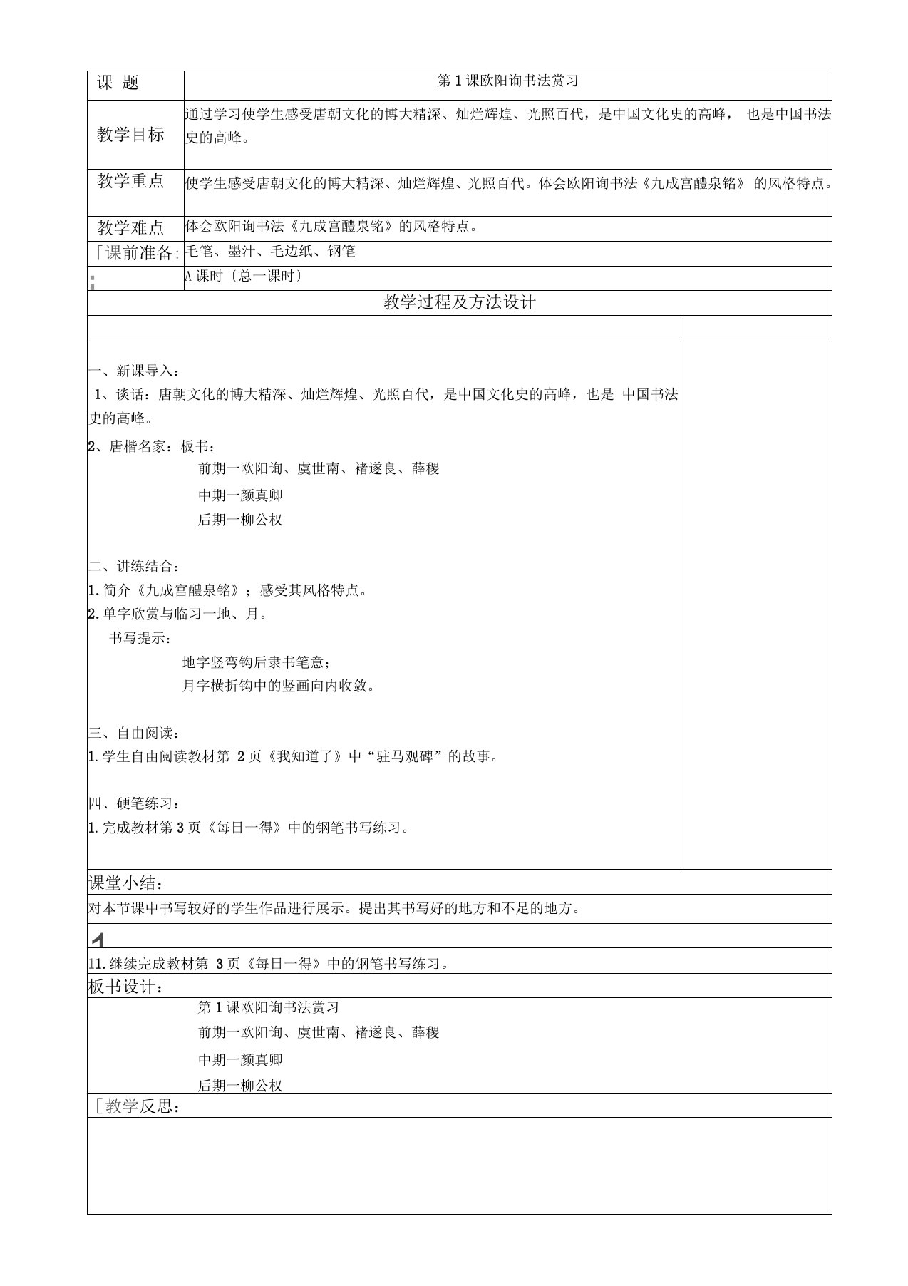 小学六年级下册书法教案