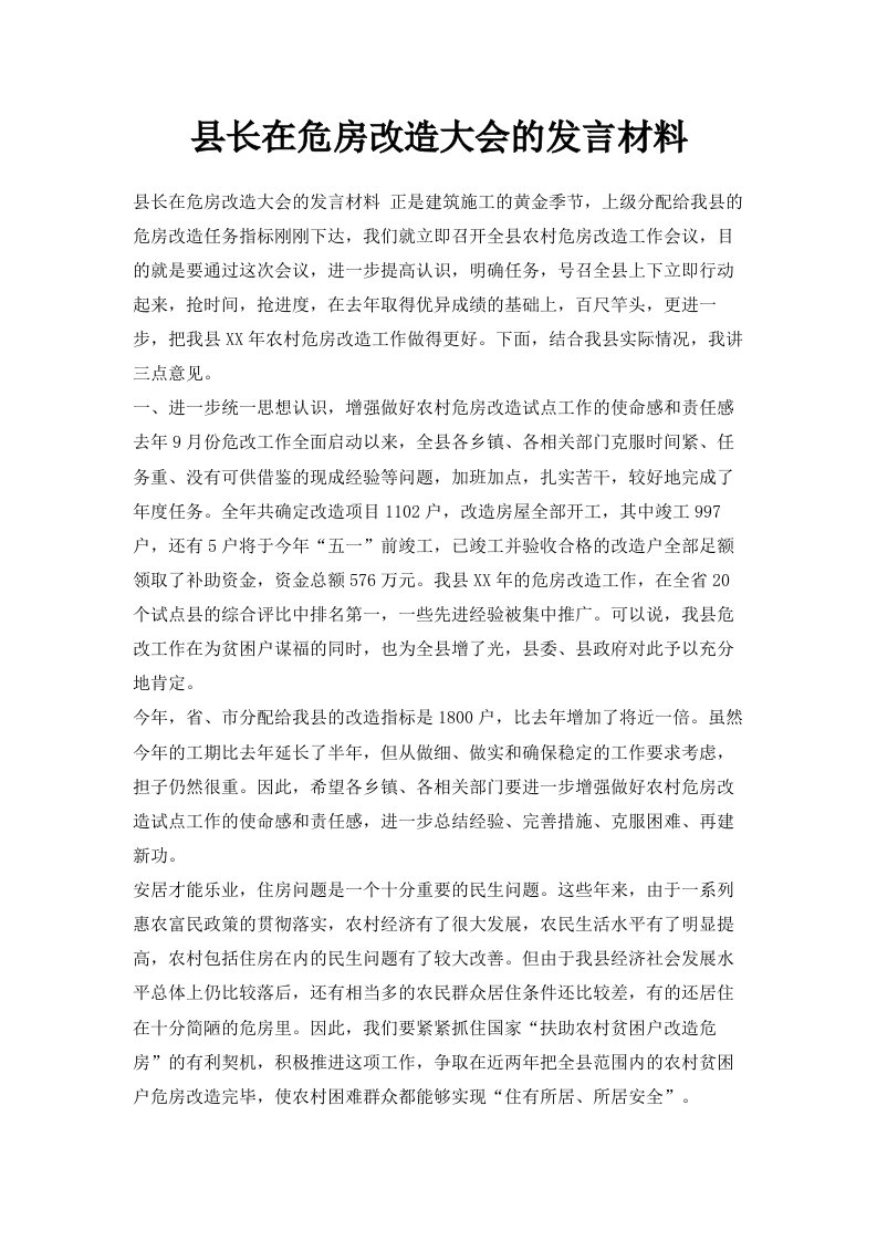 县长在危房改造大会的发言材料