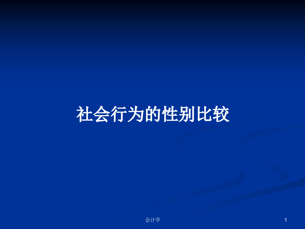 社会行为的性别比较