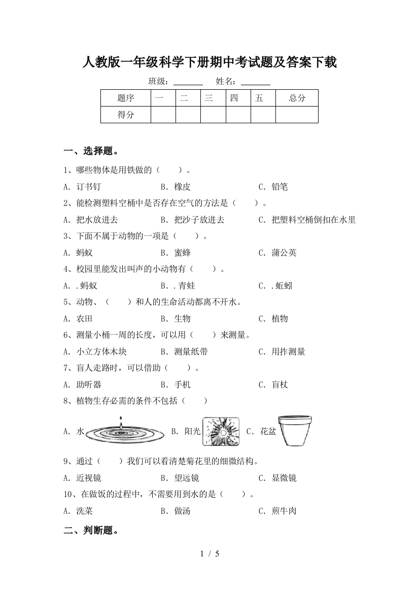 人教版一年级科学下册期中考试题及答案下载