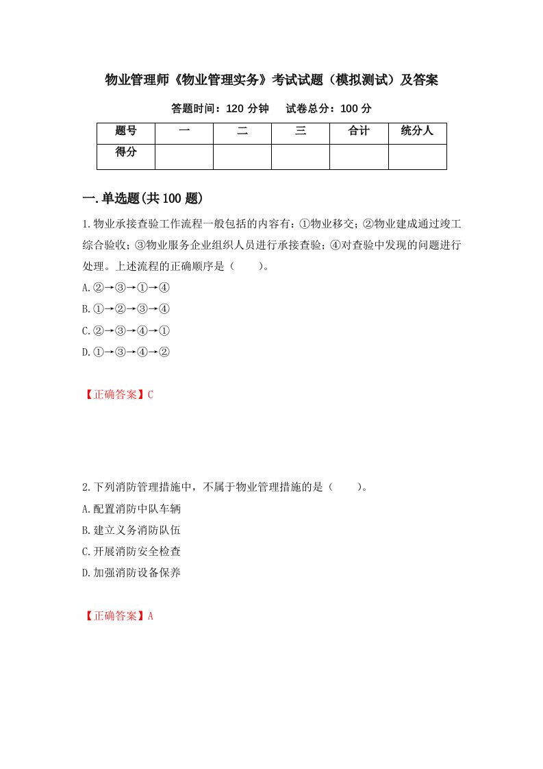 物业管理师物业管理实务考试试题模拟测试及答案50