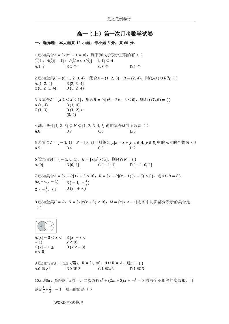 高中一年级(上)第一次月考数学试题(1)