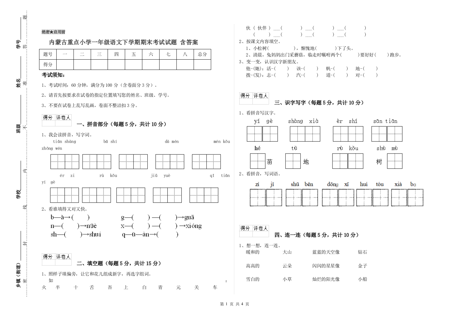 内蒙古重点小学一年级语文下学期期末考试试题-含答案