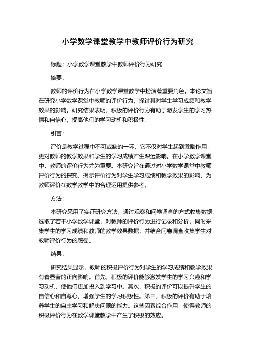 小学数学课堂教学中教师评价行为研究