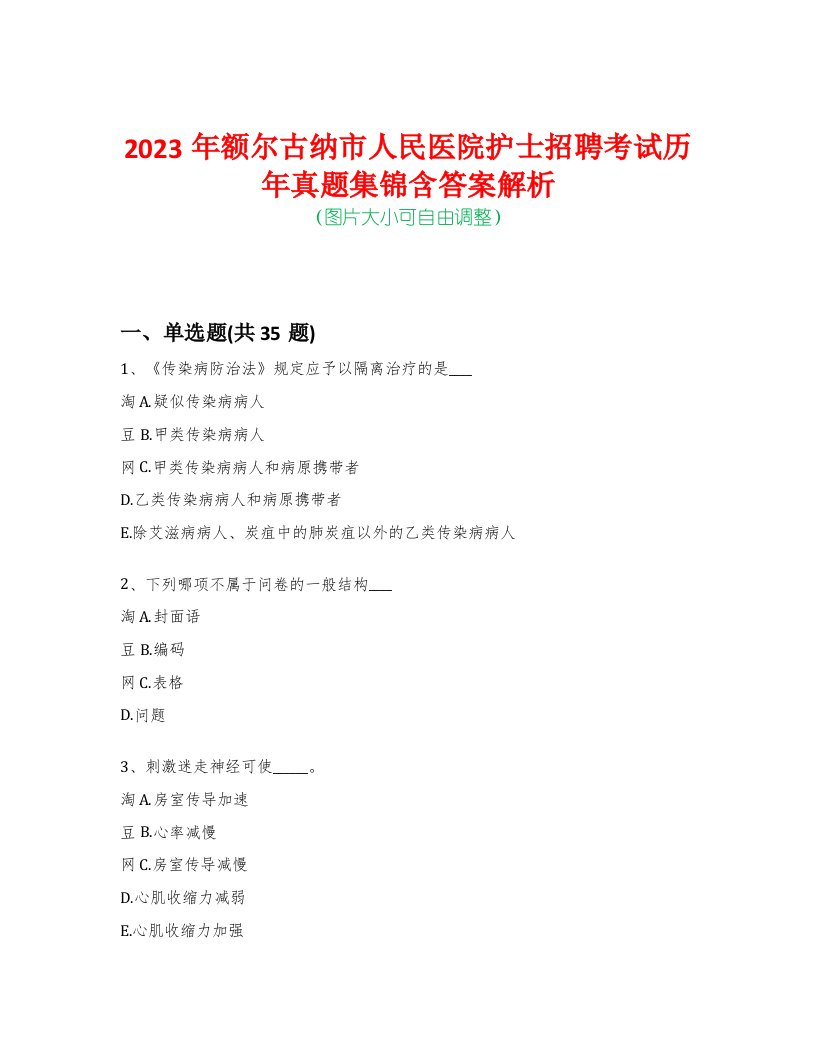 2023年额尔古纳市人民医院护士招聘考试历年真题集锦含答案解析-0