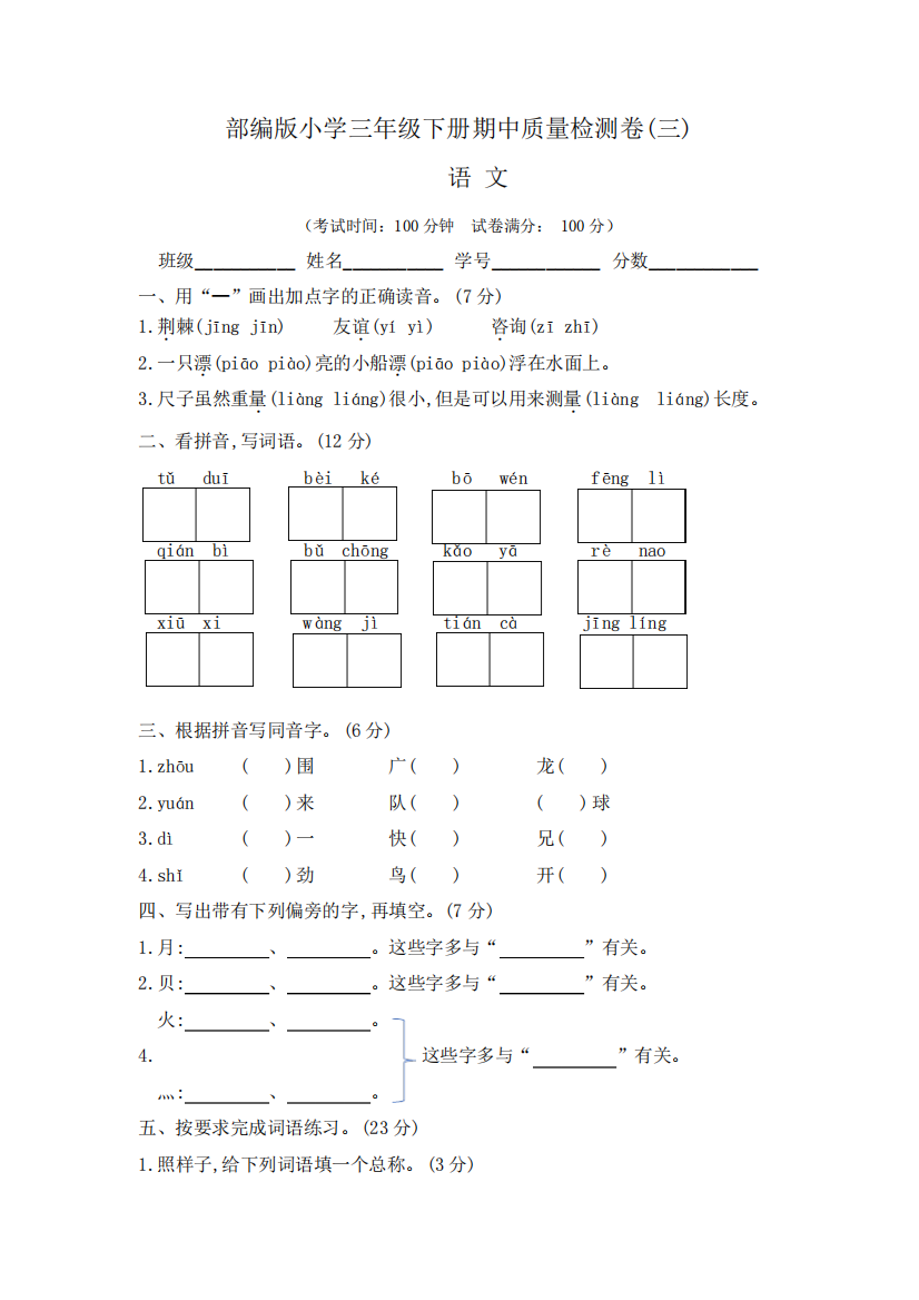 【期中卷】部编版小学三年级语文下册期中质量检测卷(三)含答案