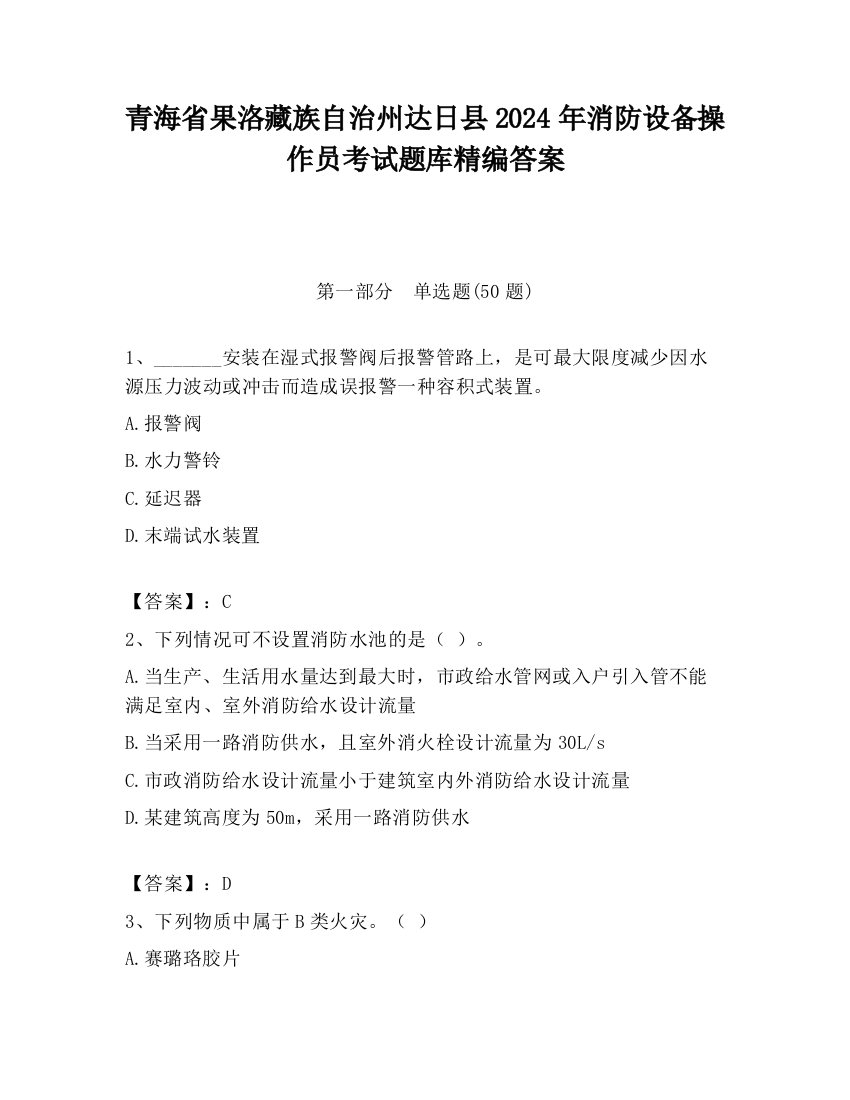 青海省果洛藏族自治州达日县2024年消防设备操作员考试题库精编答案