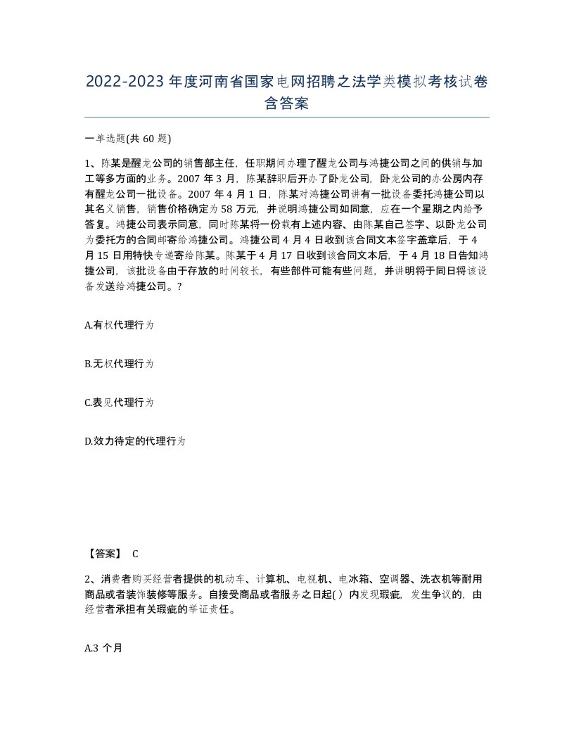 2022-2023年度河南省国家电网招聘之法学类模拟考核试卷含答案