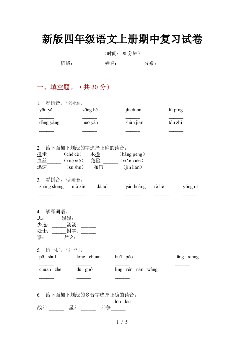 新版四年级语文上册期中复习试卷