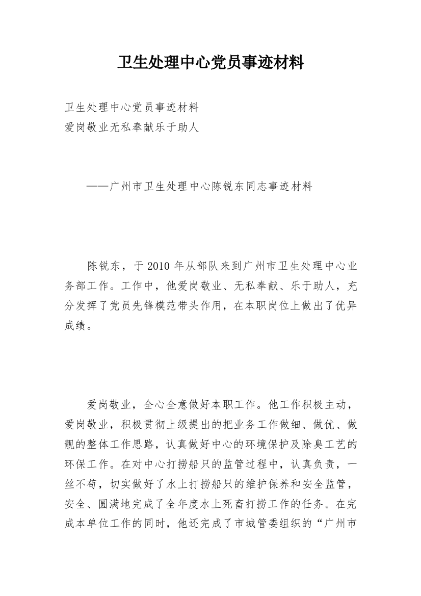 卫生处理中心党员事迹材料