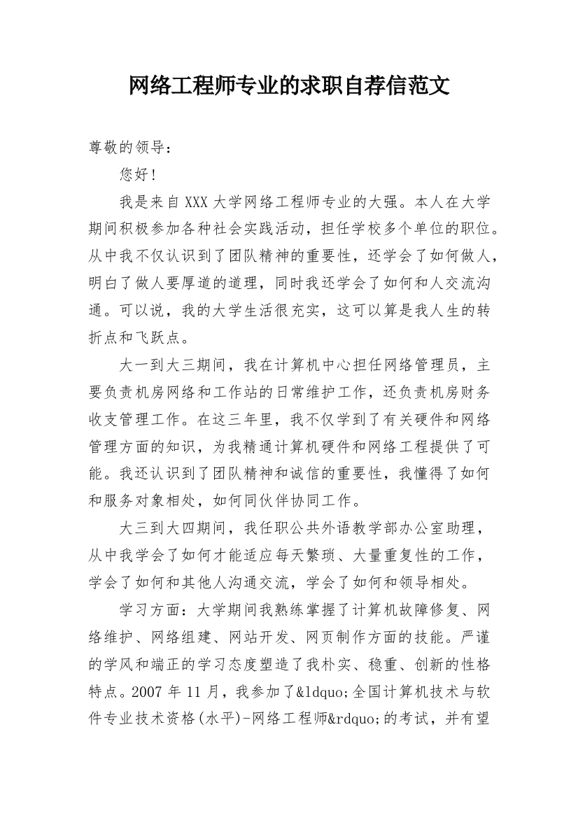 网络工程师专业的求职自荐信范文