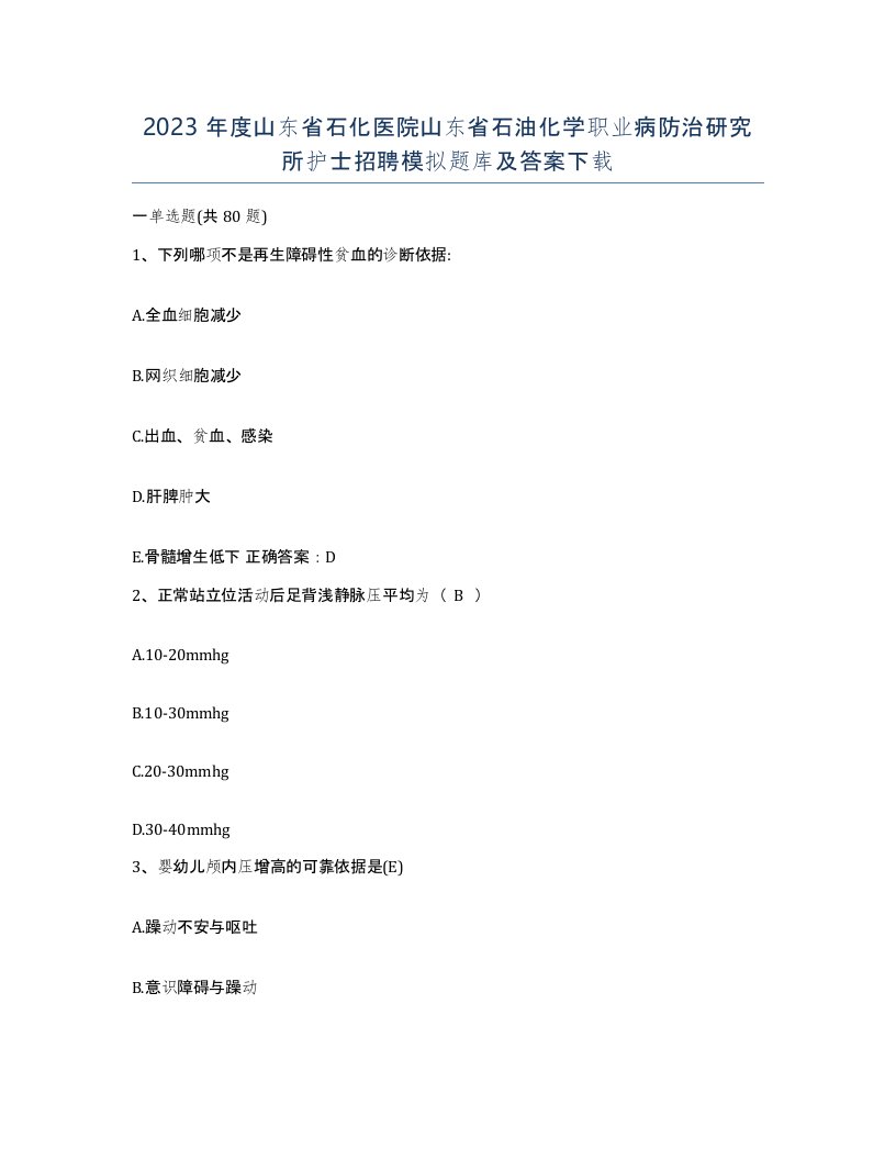 2023年度山东省石化医院山东省石油化学职业病防治研究所护士招聘模拟题库及答案