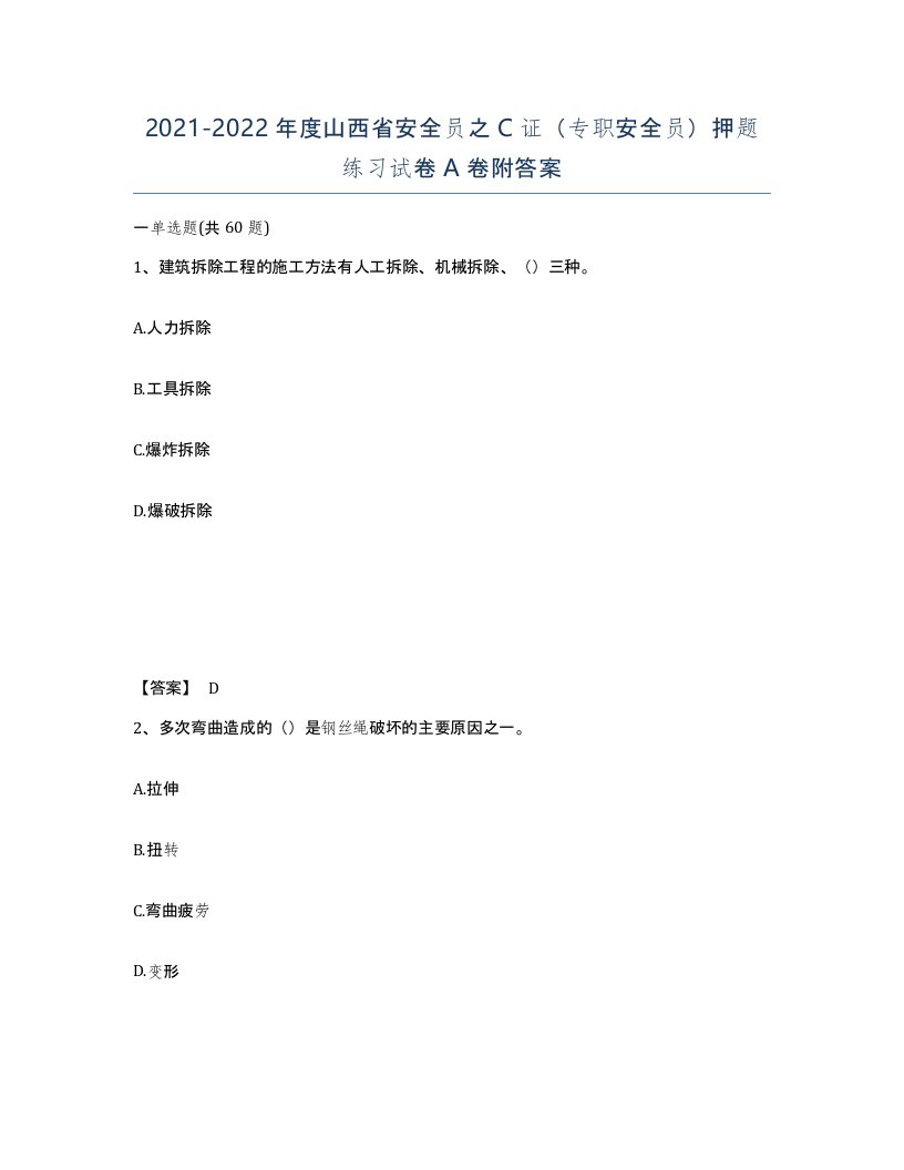 2021-2022年度山西省安全员之C证专职安全员押题练习试卷A卷附答案