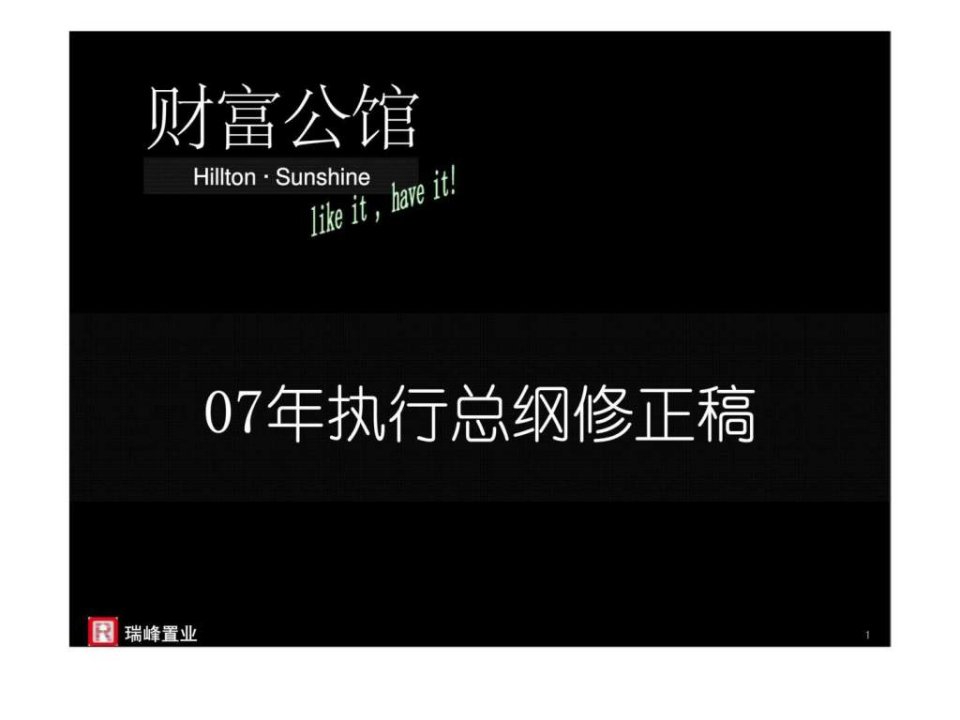 公馆财富公馆地产项目广告执行策略案课件