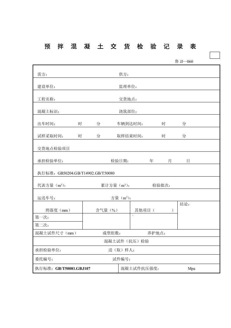 预拌混凝土交货检验记录表