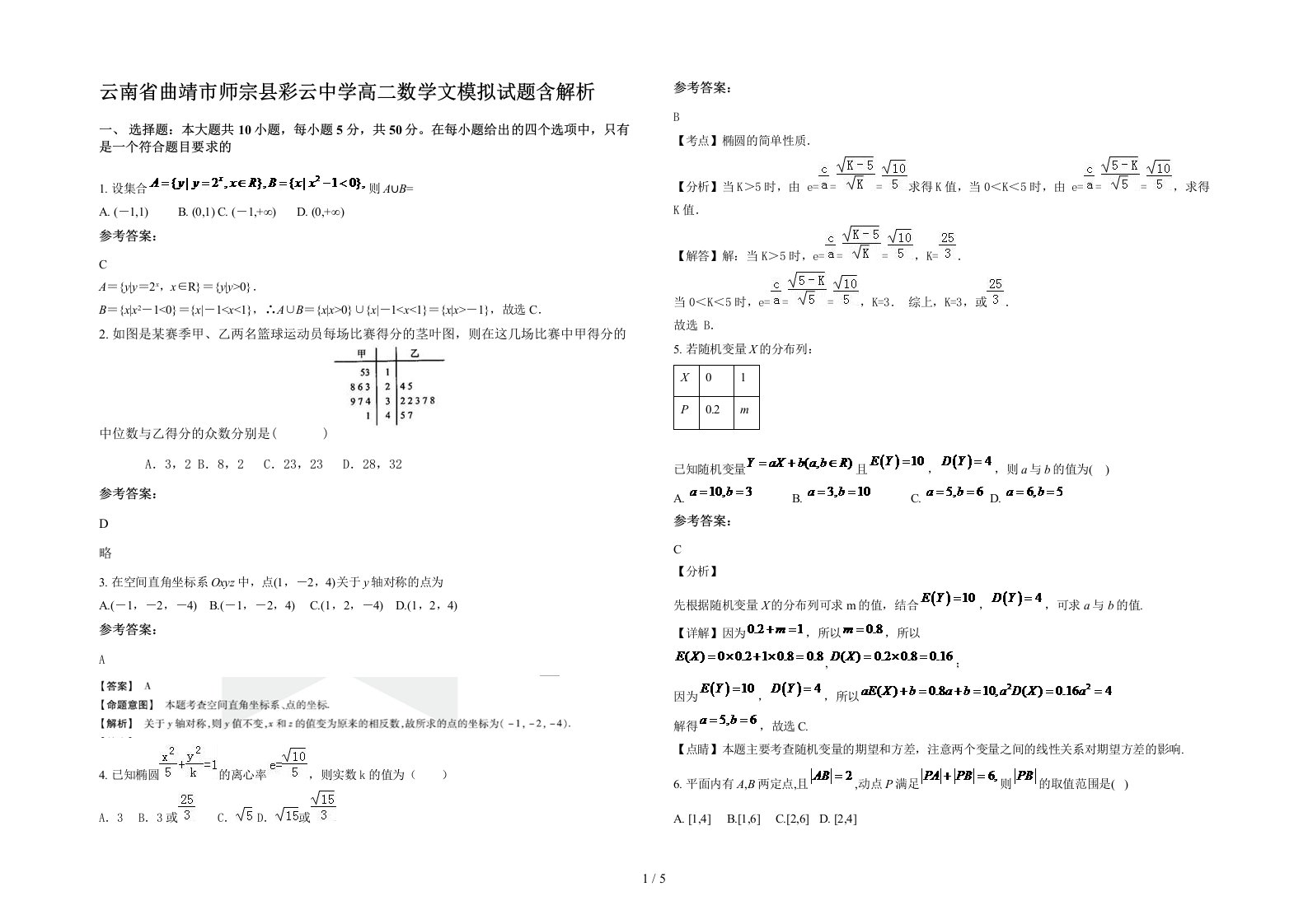 云南省曲靖市师宗县彩云中学高二数学文模拟试题含解析