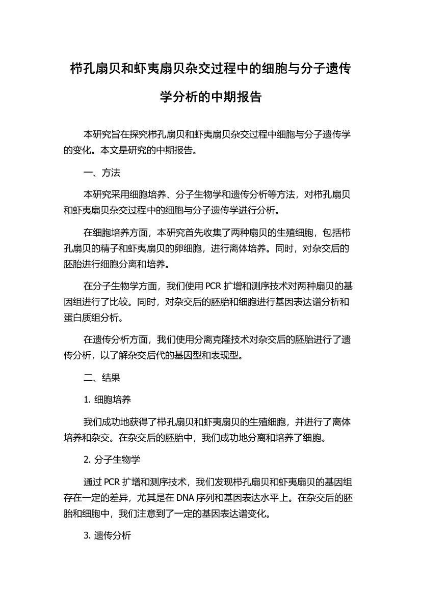 栉孔扇贝和虾夷扇贝杂交过程中的细胞与分子遗传学分析的中期报告