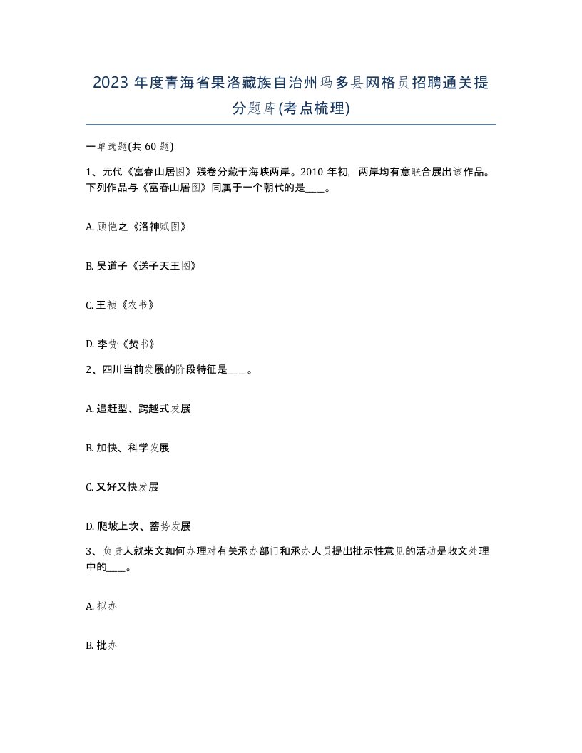 2023年度青海省果洛藏族自治州玛多县网格员招聘通关提分题库考点梳理