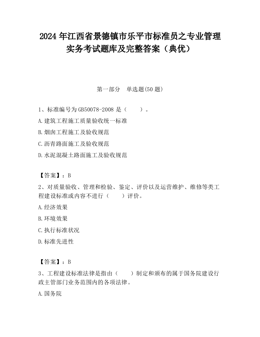 2024年江西省景德镇市乐平市标准员之专业管理实务考试题库及完整答案（典优）