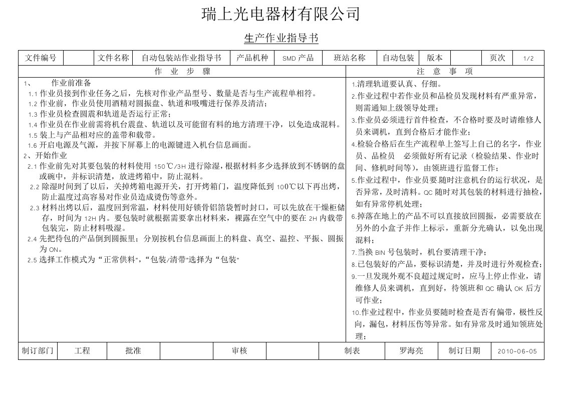 《自动包装机作业指导书》