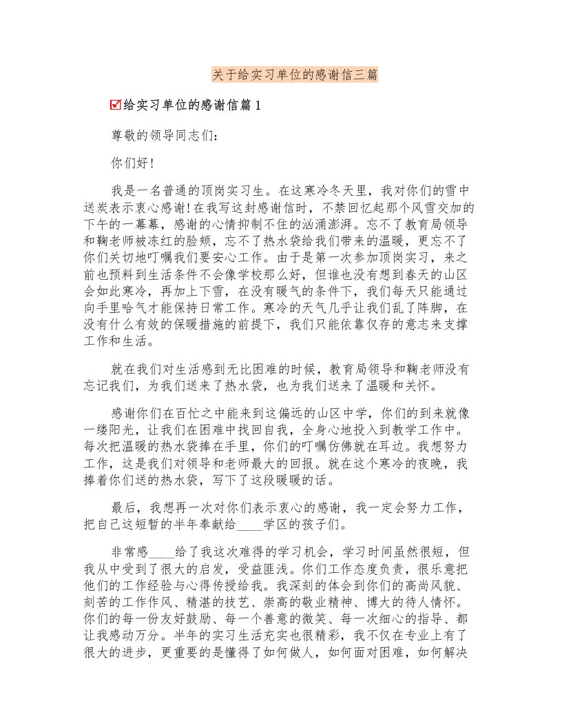 关于给实习单位的感谢信三篇