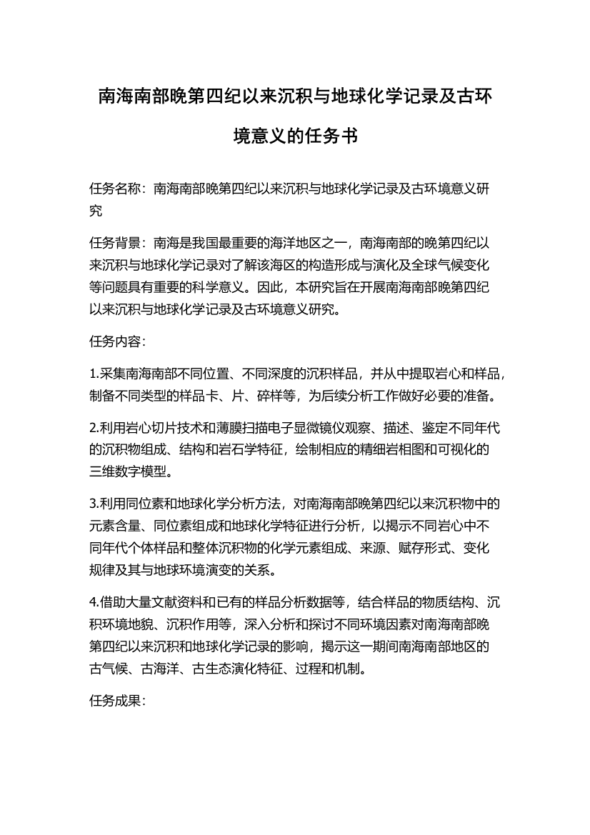 南海南部晚第四纪以来沉积与地球化学记录及古环境意义的任务书