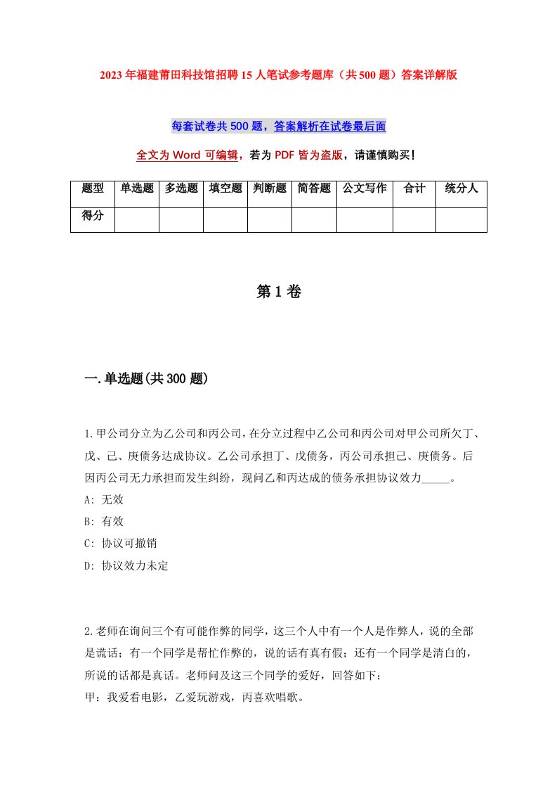 2023年福建莆田科技馆招聘15人笔试参考题库共500题答案详解版