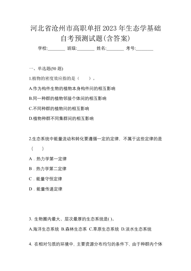 河北省沧州市高职单招2023年生态学基础自考预测试题含答案