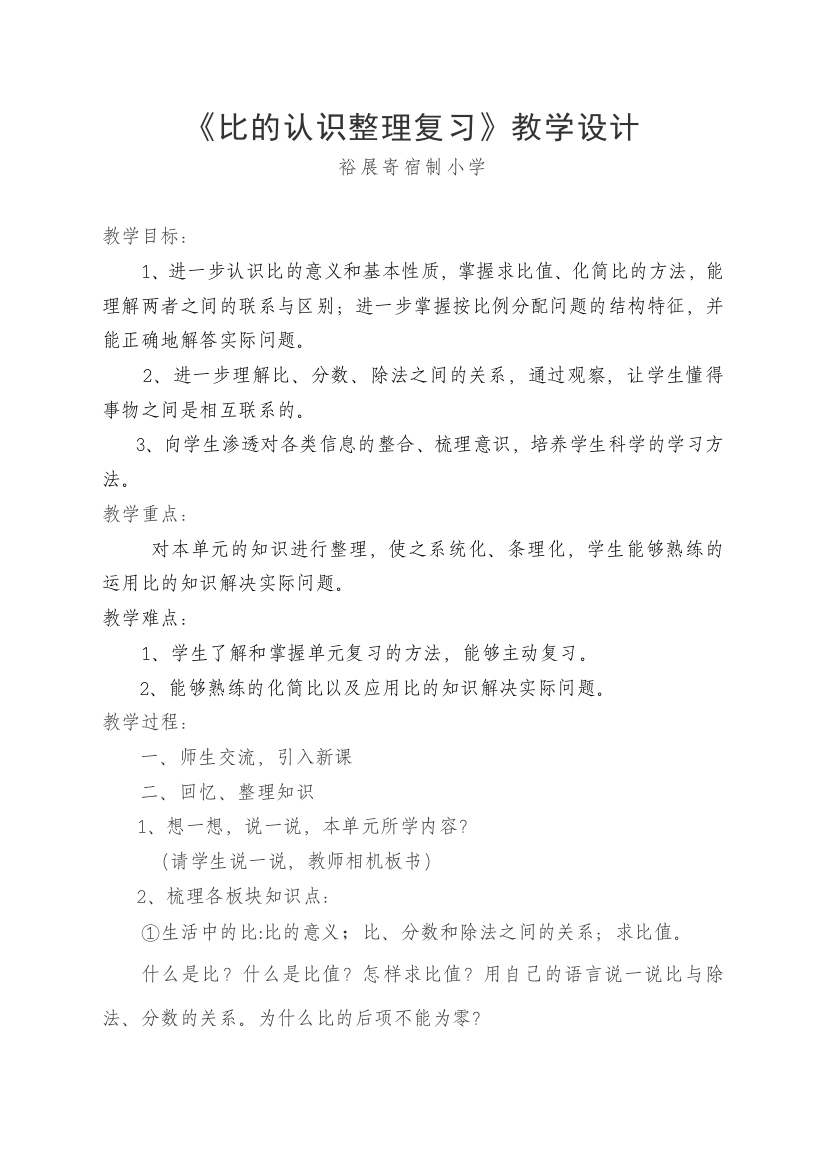 (完整word版)北师大版比的认识复习课教案Microsoft-Word-文档111