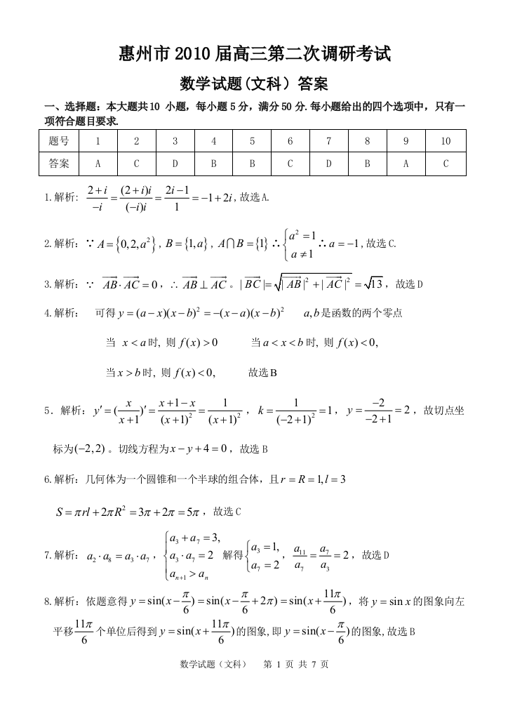 【小学中学教育精选】惠州市2010届高三第二次调研考试文科答案