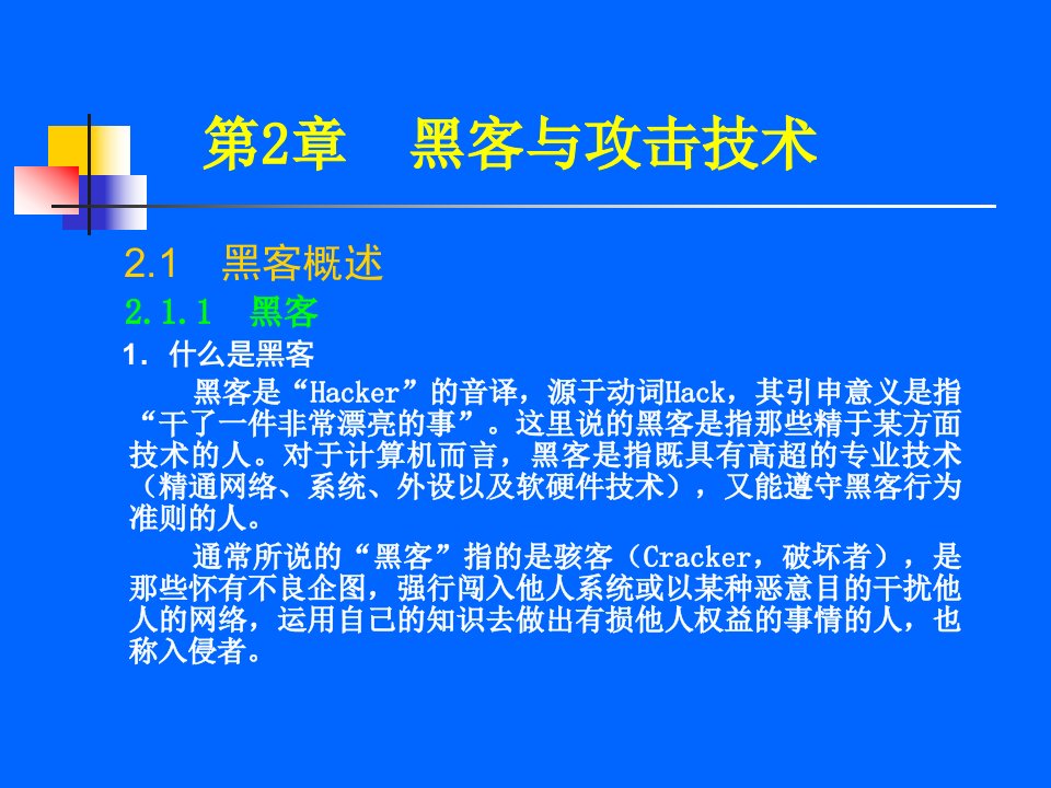 网络安全第2章黑客与攻击技术