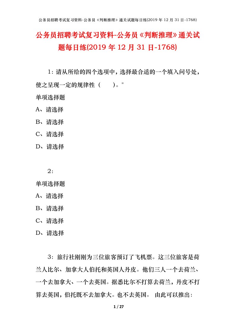 公务员招聘考试复习资料-公务员判断推理通关试题每日练2019年12月31日-1768