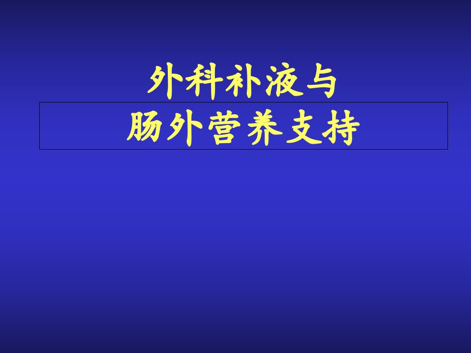 外科补液与肠外营养支持课件