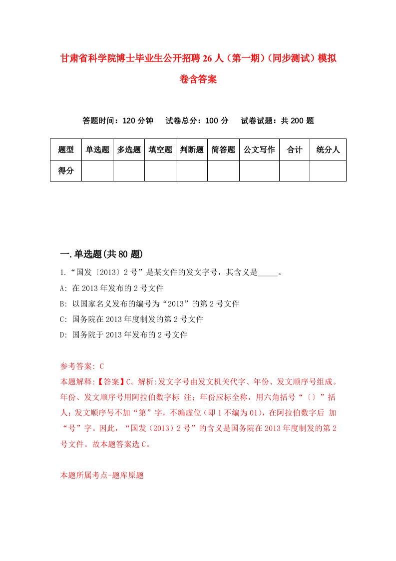 甘肃省科学院博士毕业生公开招聘26人第一期同步测试模拟卷含答案7