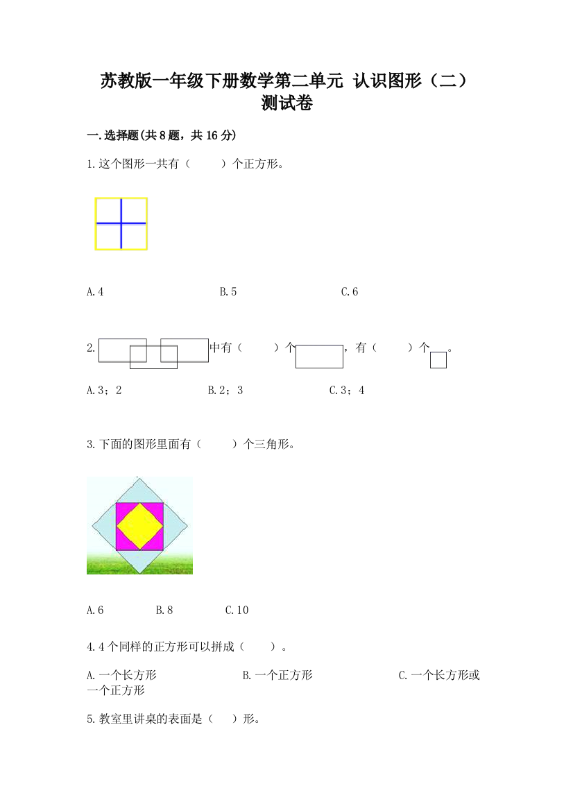 苏教版一年级下册数学第二单元