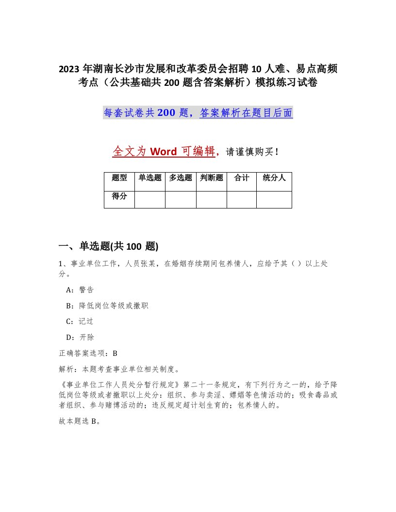 2023年湖南长沙市发展和改革委员会招聘10人难易点高频考点公共基础共200题含答案解析模拟练习试卷