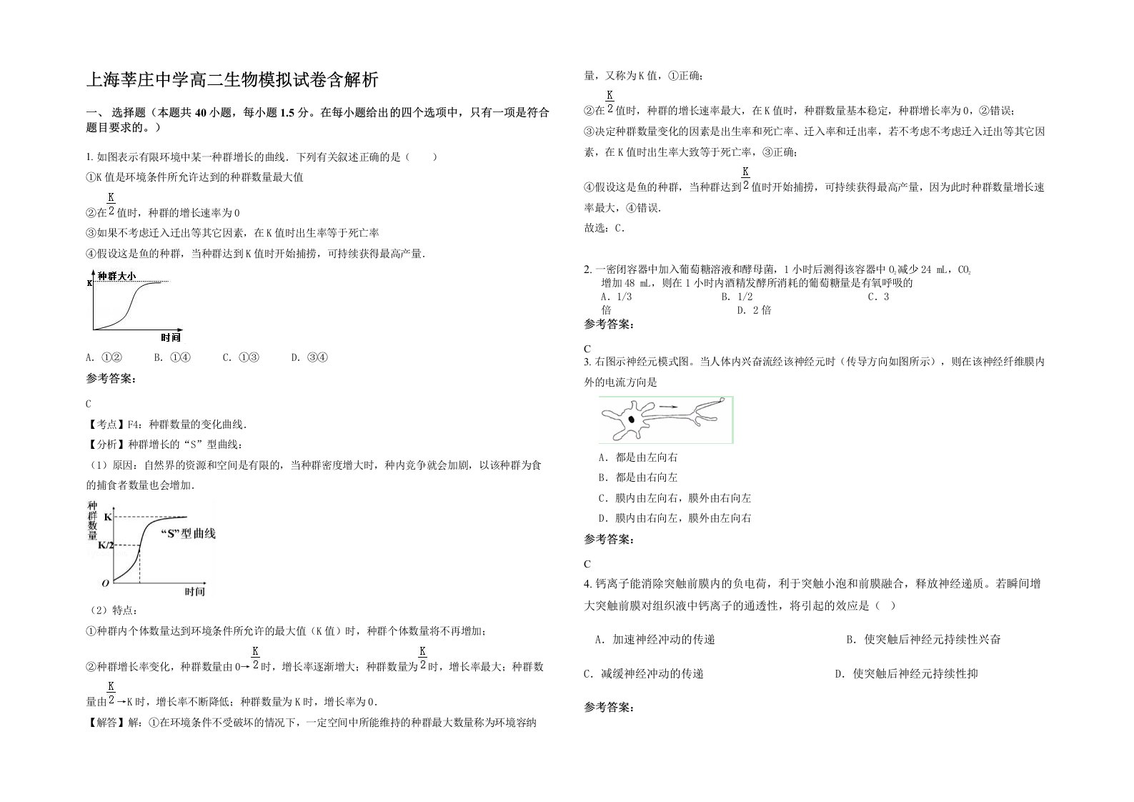 上海莘庄中学高二生物模拟试卷含解析