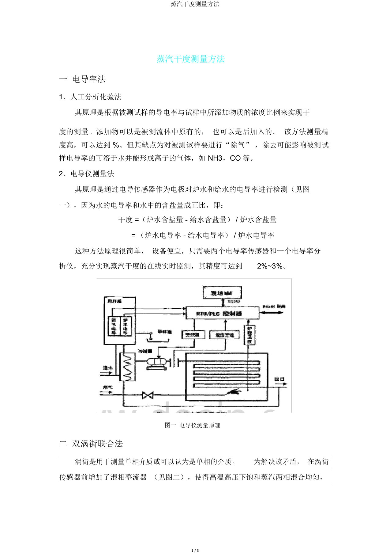 蒸汽干度测量方法