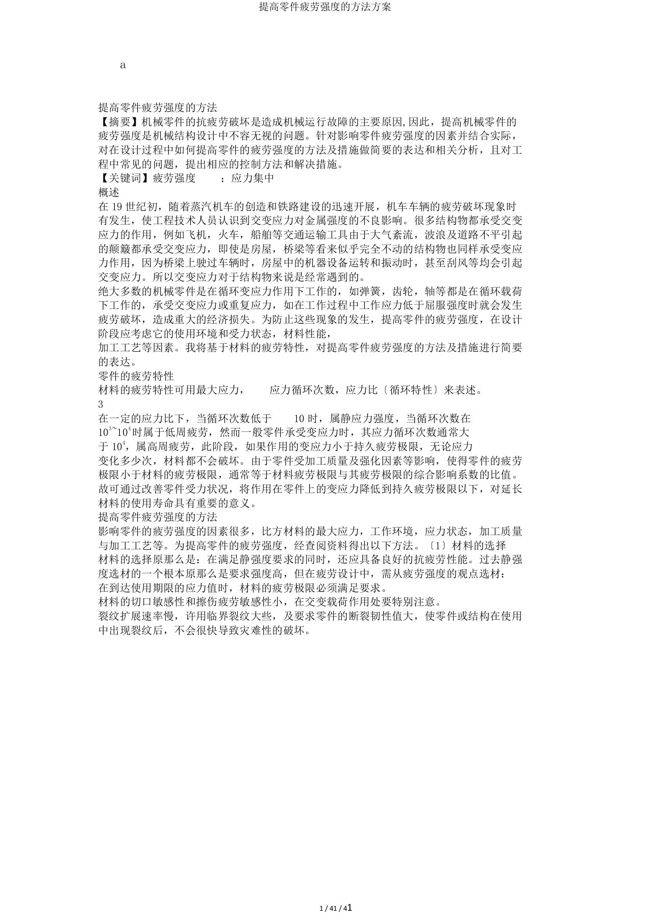 提高零件疲劳强度的方法计划