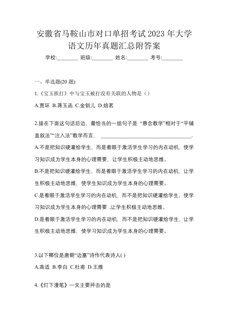 安徽省马鞍山市对口单招考试2023年大学语文历年真题汇总附答案