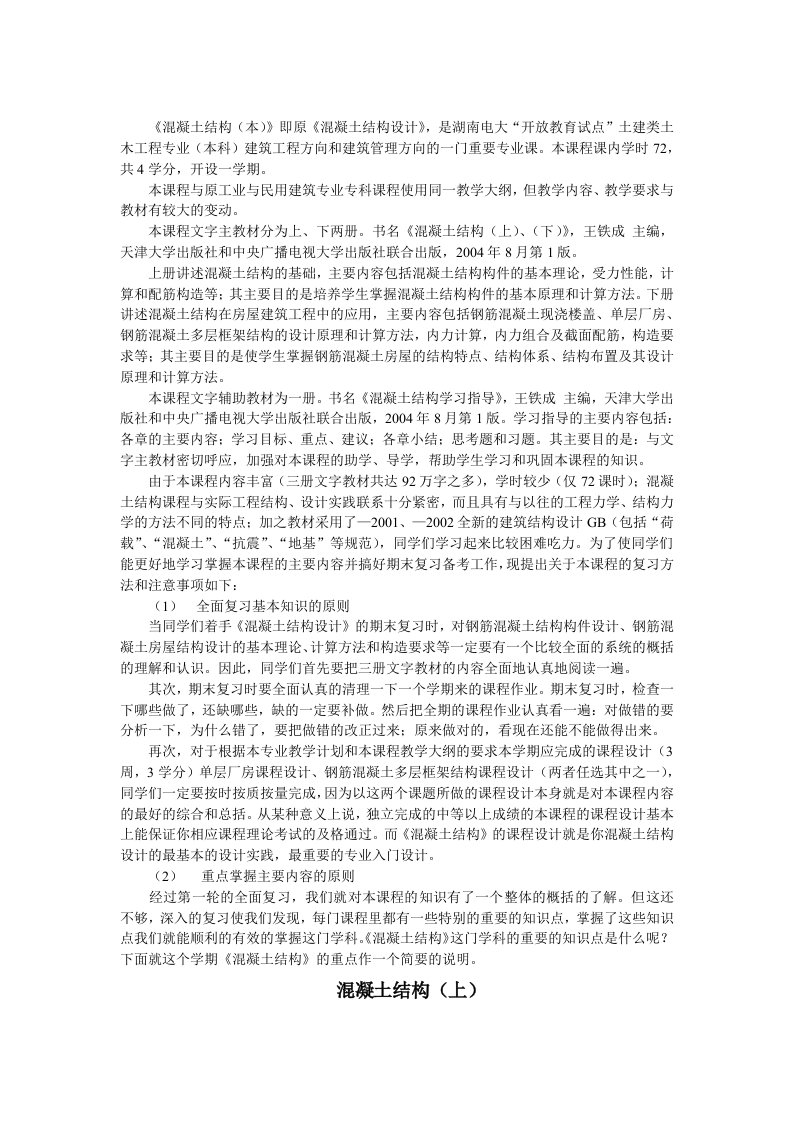 《混凝土结构(本)》期末复习及考试提要