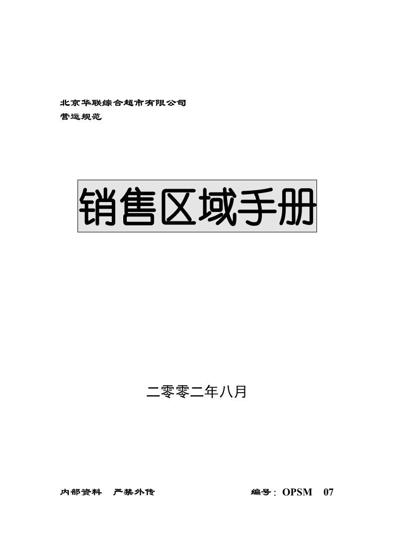 (百货超市)华联-销售区域手册