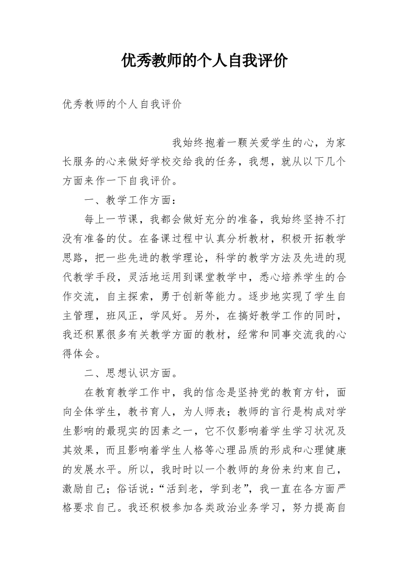 优秀教师的个人自我评价