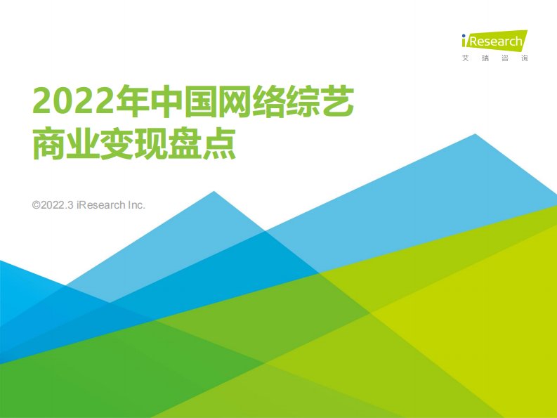 艾瑞咨询-2022年中国网络综艺商业变现复盘-20230317