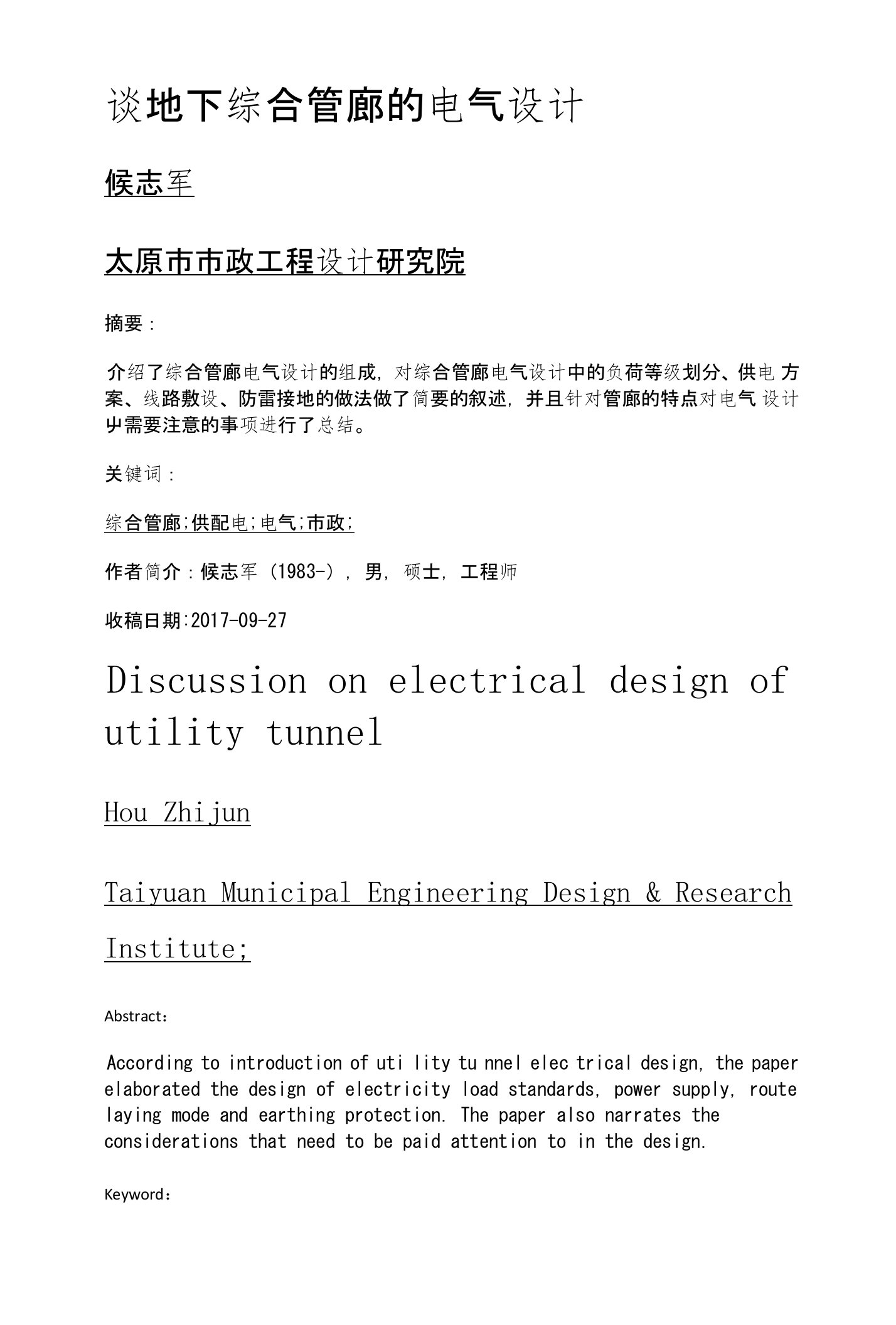 谈地下综合管廊的电气设计