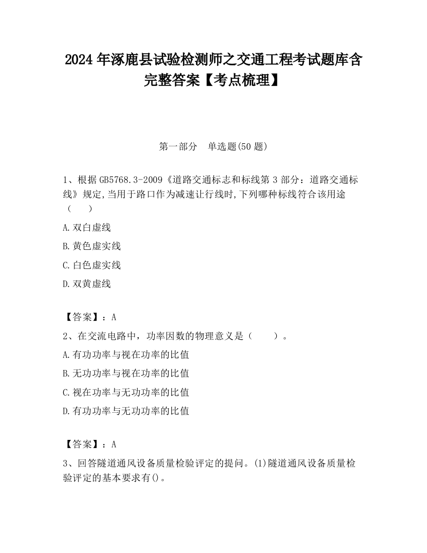 2024年涿鹿县试验检测师之交通工程考试题库含完整答案【考点梳理】