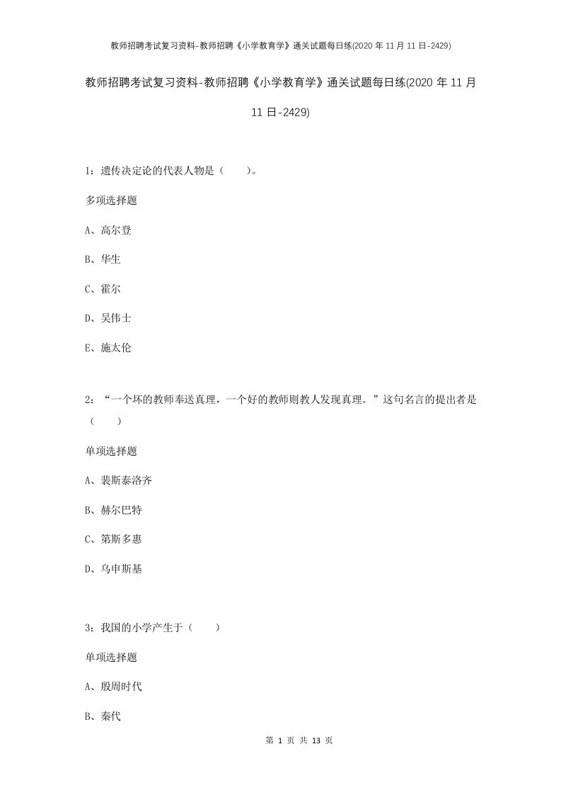 教师招聘考试复习资料-教师招聘小学教育学通关试题每日练2020年11月11日-2429