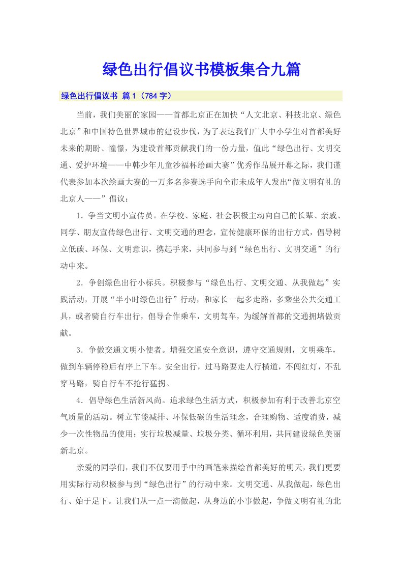 绿色出行倡议书模板集合九篇