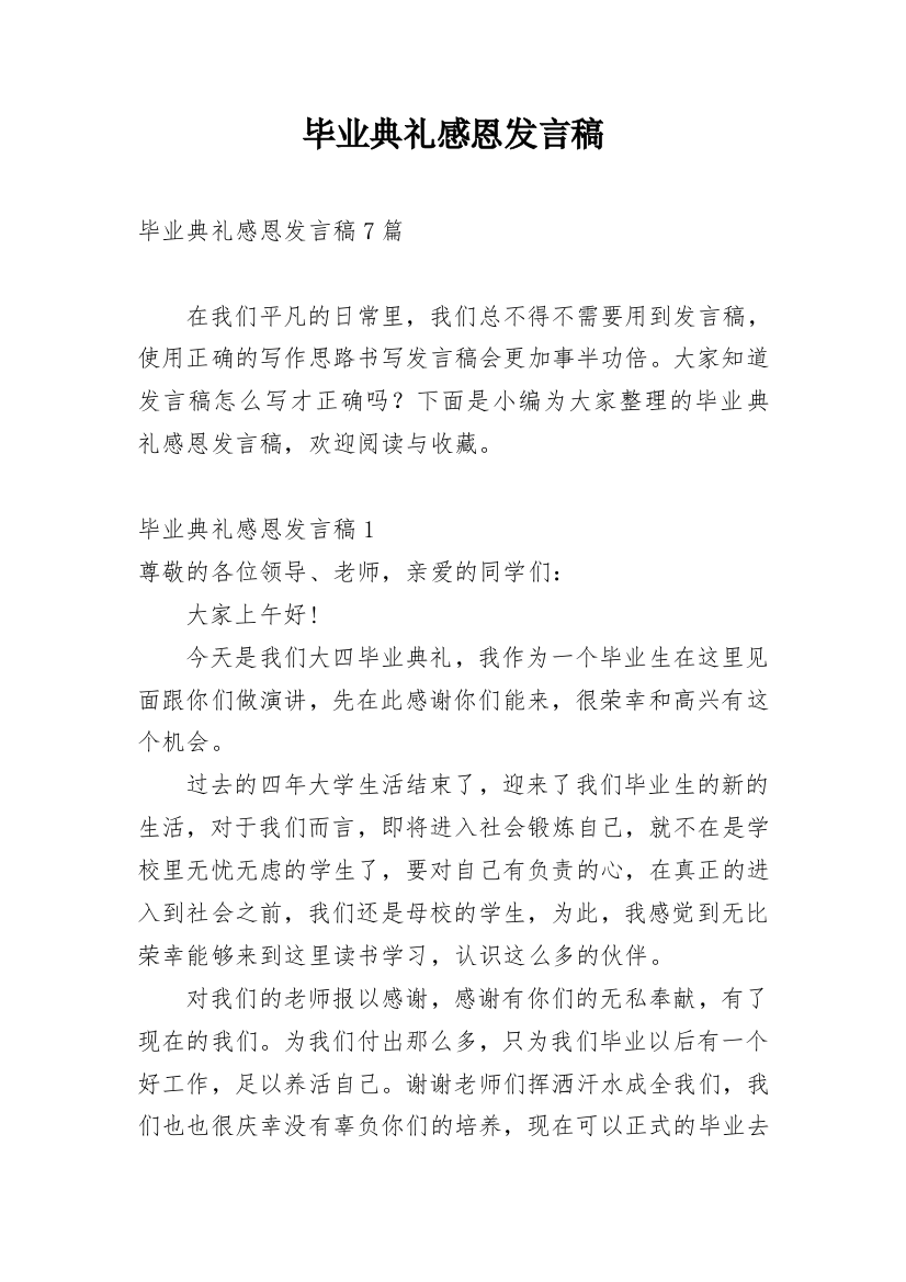 毕业典礼感恩发言稿_1